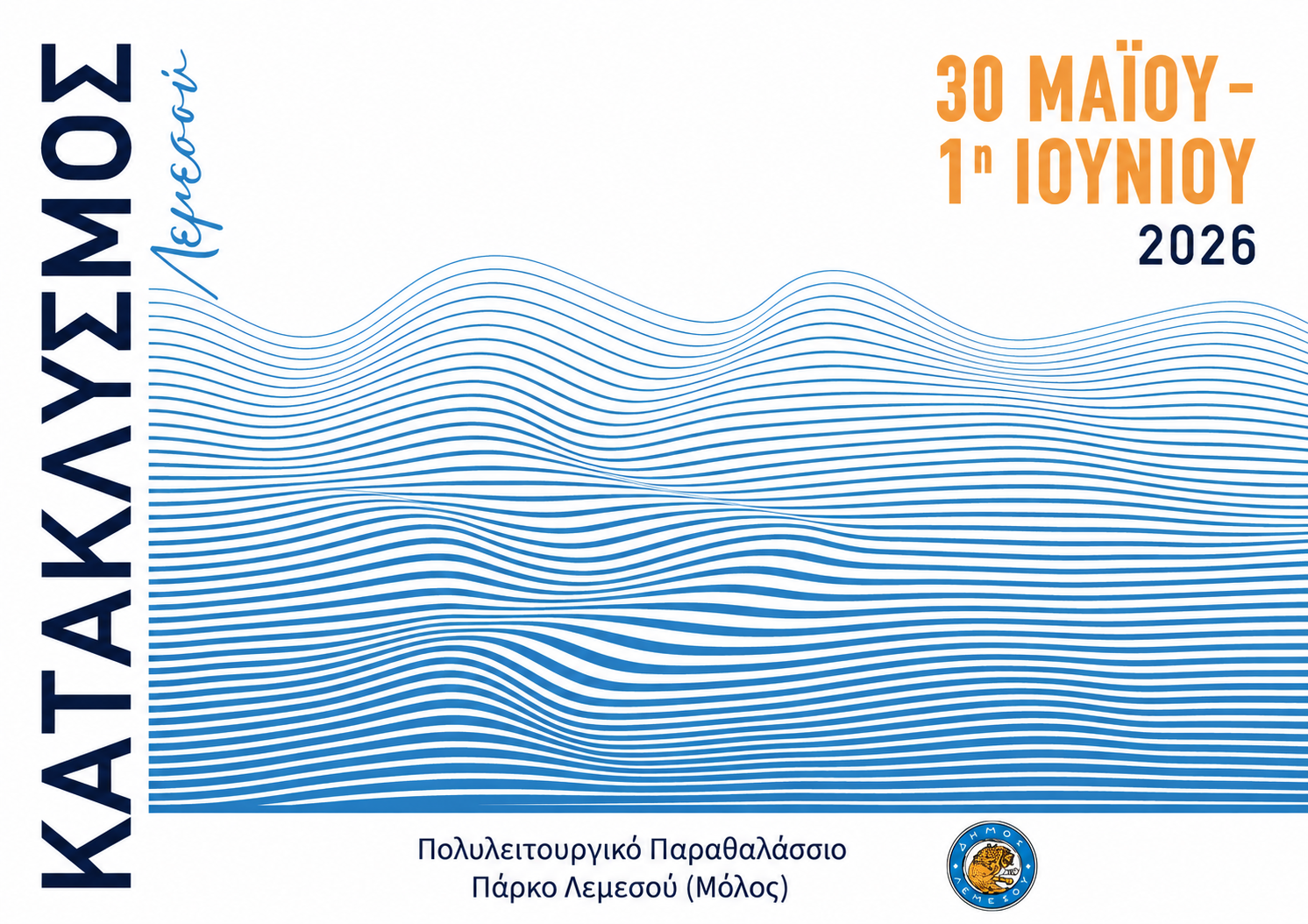 Катаклизмос 2026 в Лимассоле