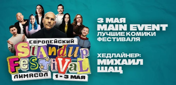 Европейский стендап фестиваль