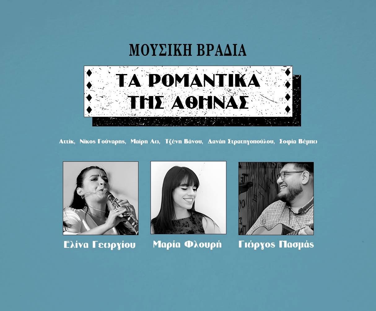 Концерт «Романтика Афин»