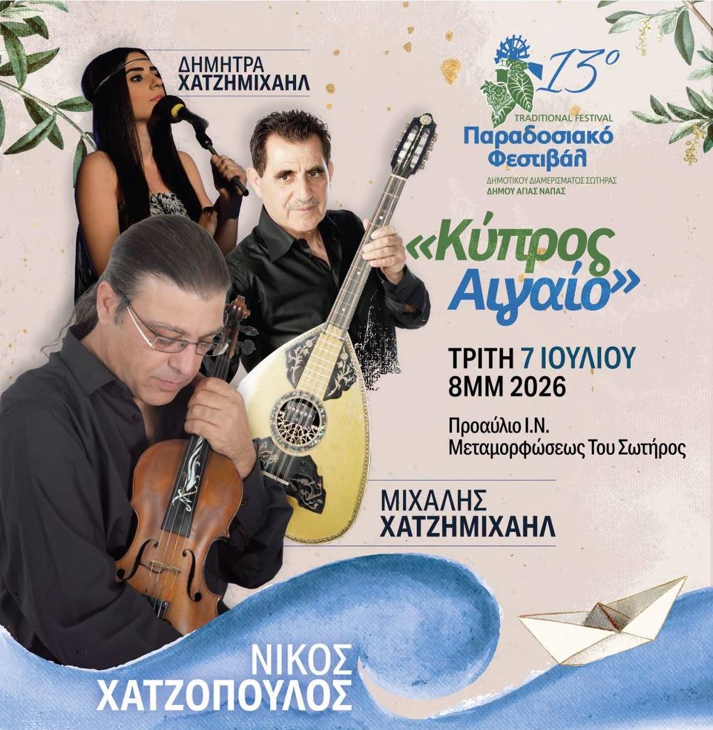 Традиционный фестиваль Сотиры