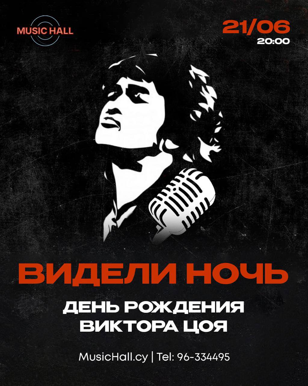 День Памяти Виктора Цоя!