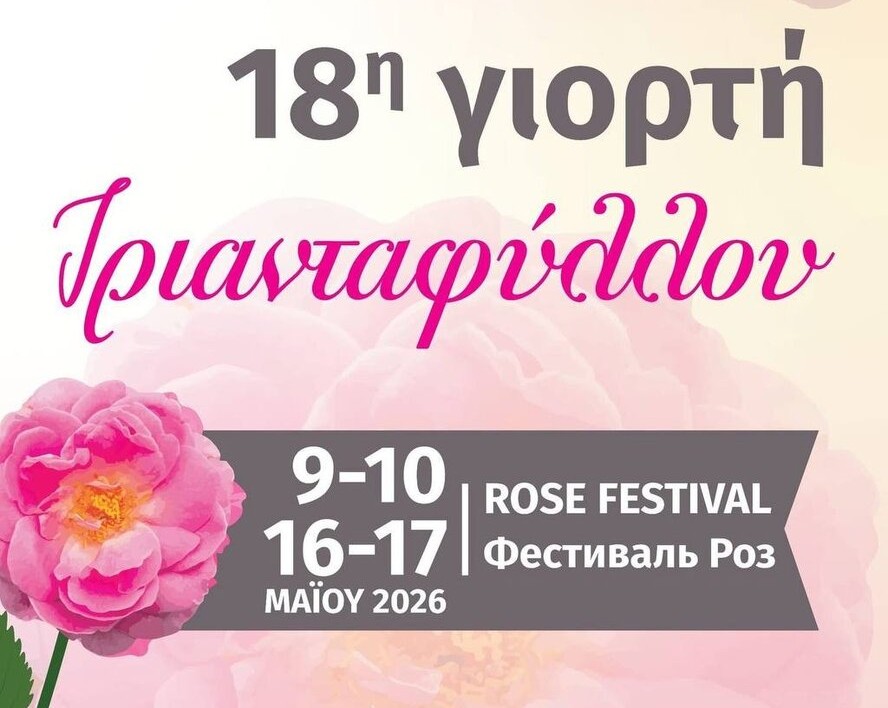 Фестиваль роз в Агросе