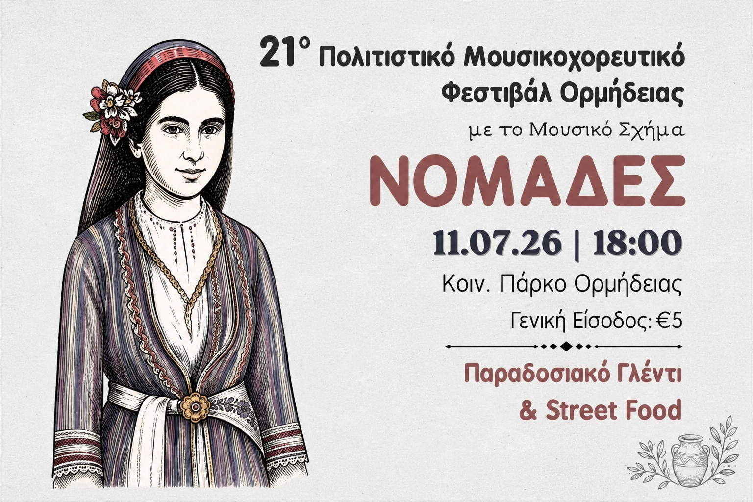 Культурный музыкально-танцевальный фестиваль в Ормидии