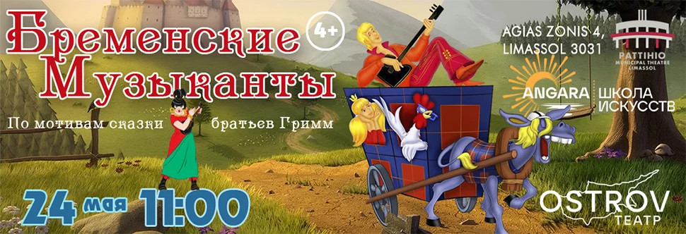 Бременские музыканты