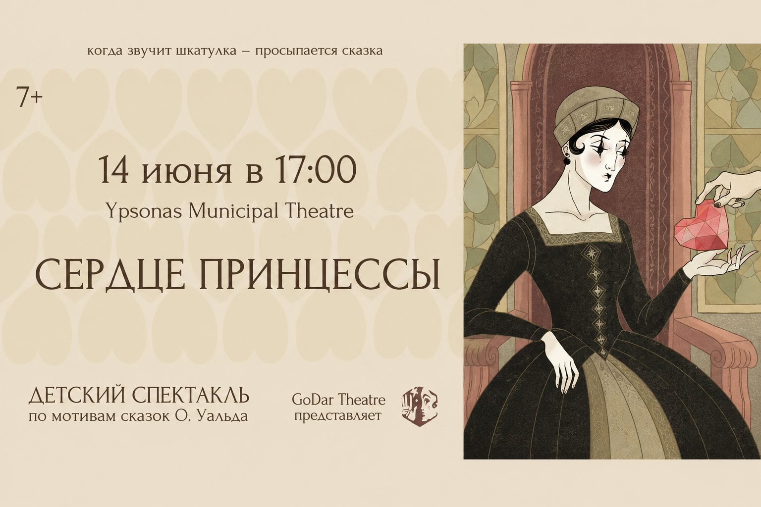 Сердце принцессы