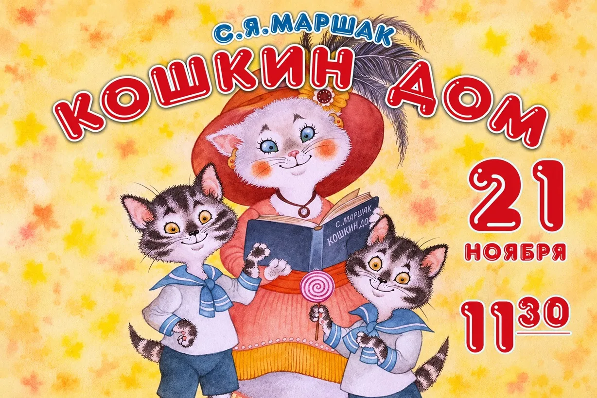 Спектакль «Кошкин дом»
