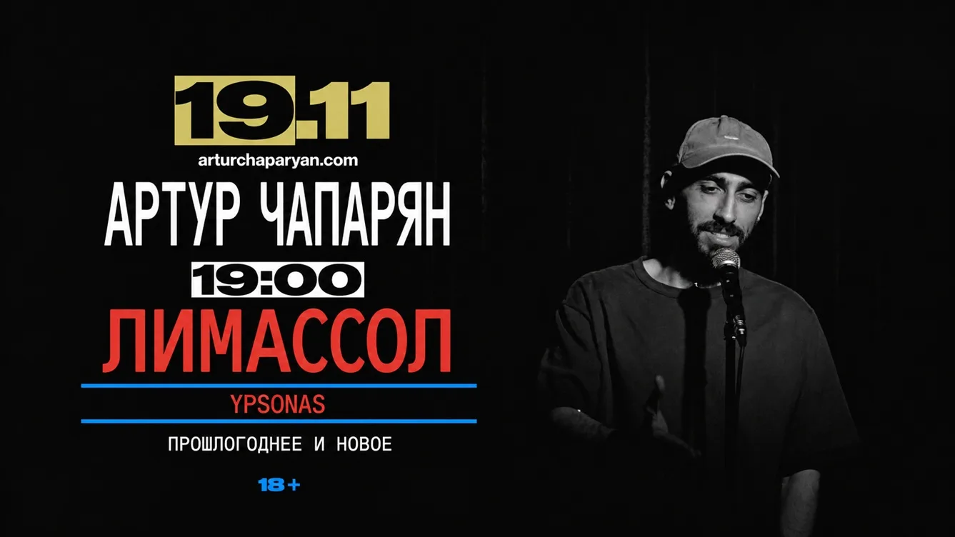 Артур Чапарян на Кипре
